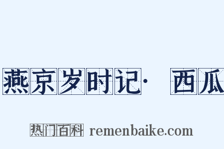 燕京岁时记·西瓜是什么意思的图片